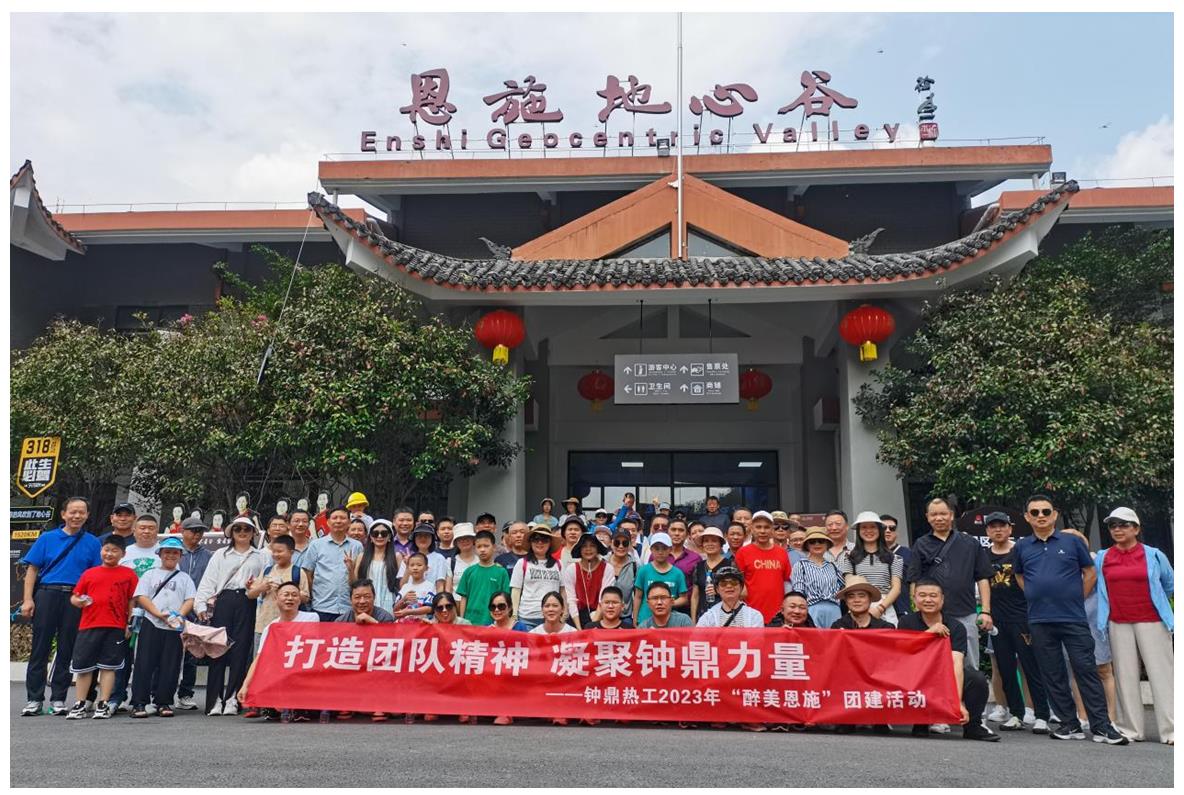 走進多彩恩施，鑄就堅韌之魂 ——鐘鼎熱工2023年恩施團建活動小記